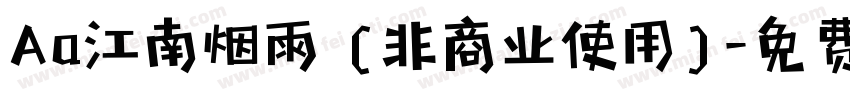 Aa江南烟雨 (非商业使用)字体转换